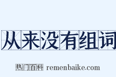 从来没有组词是什么意思的图片